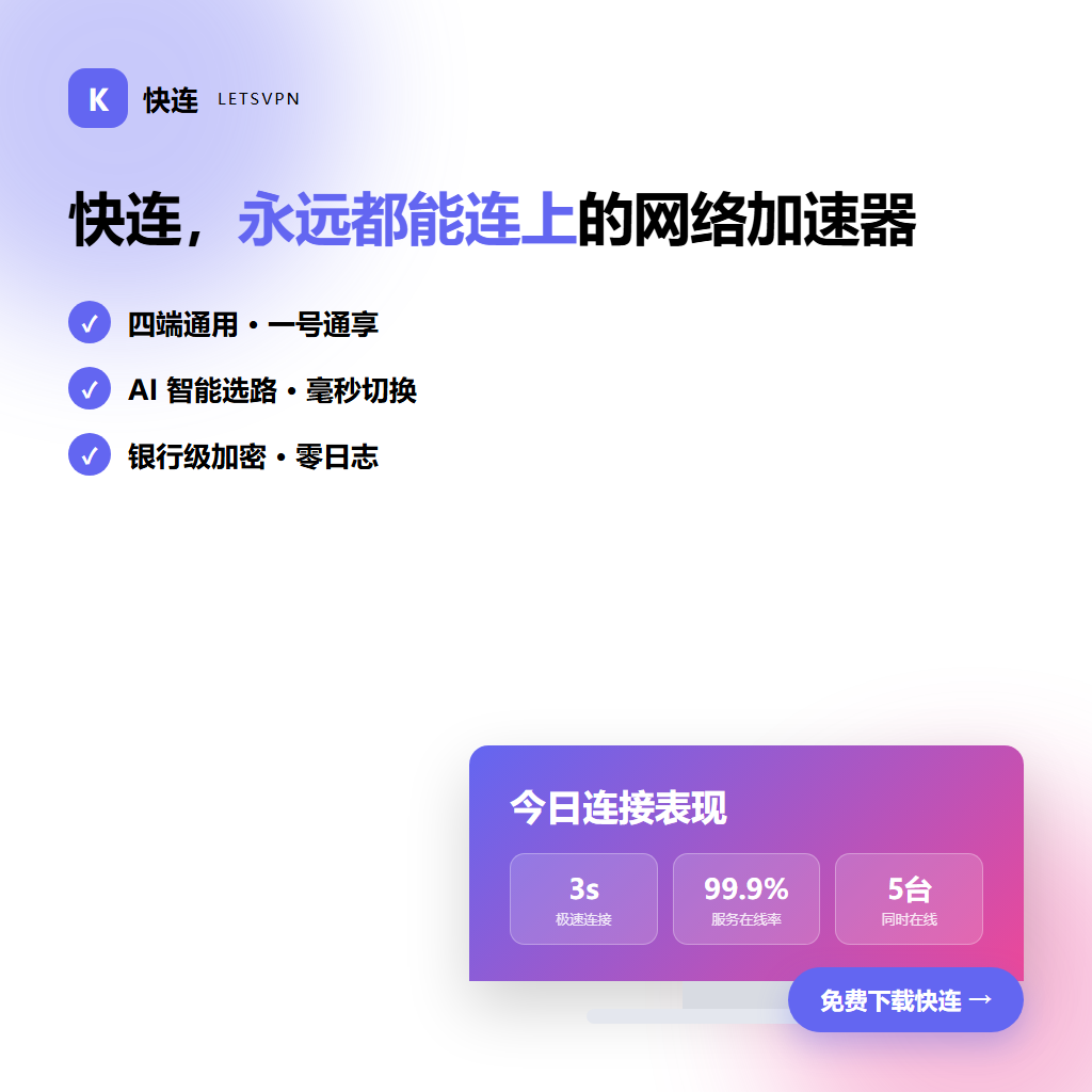 快连官网AES-256加密传输与零日志保护架构