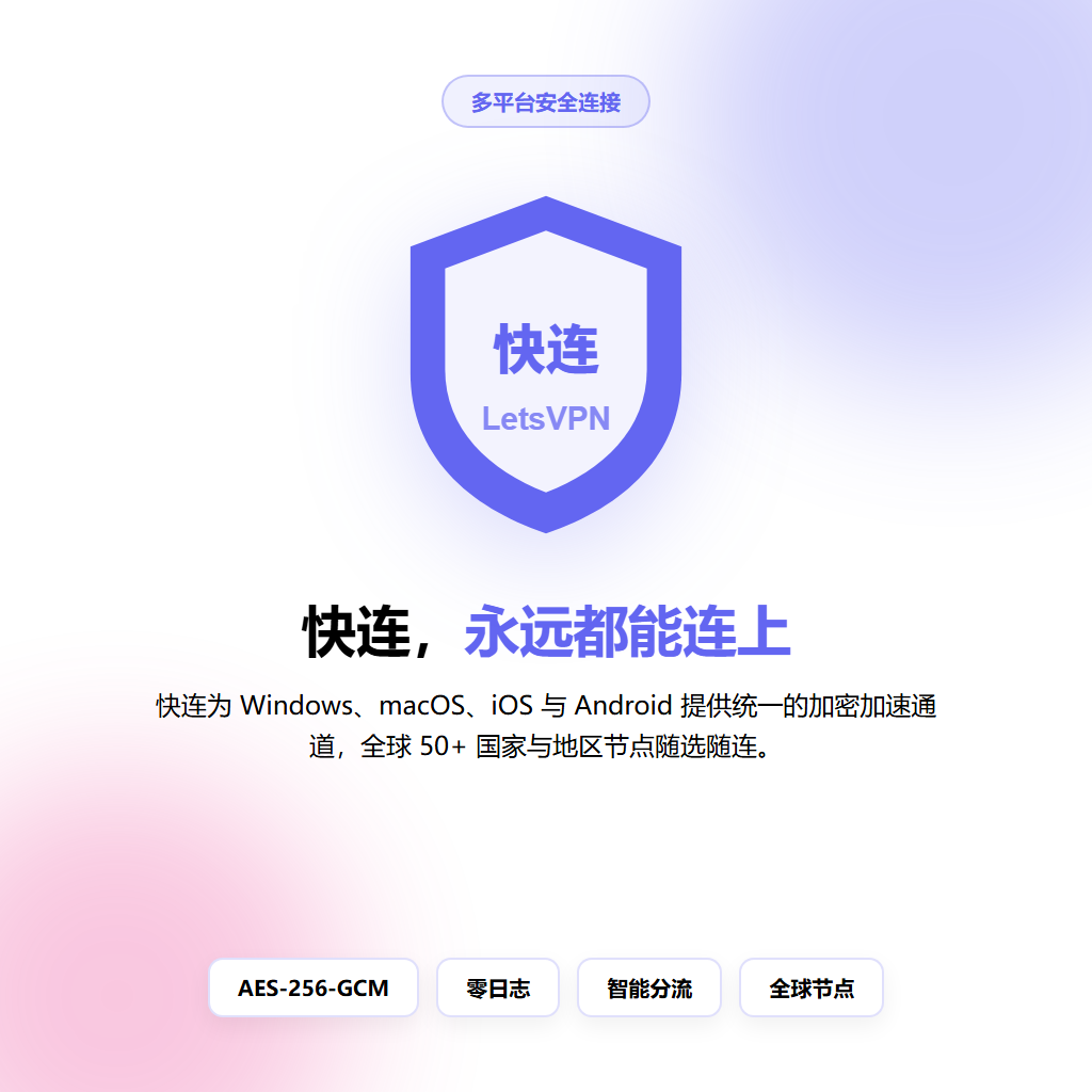 快连全球节点加密隧道与DNS防泄漏保护